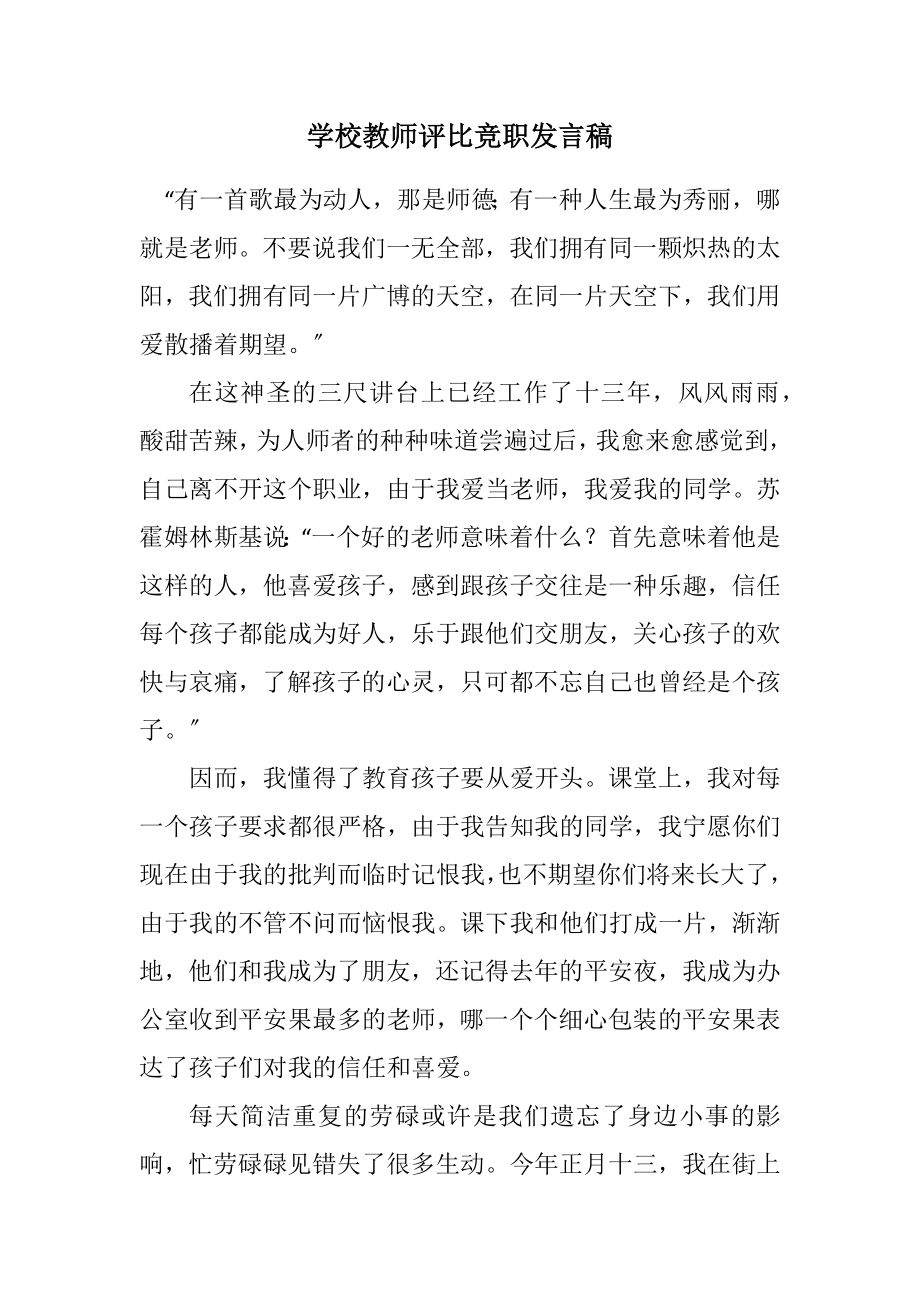 2023年小学教师评选竞职发言稿.docx_第1页