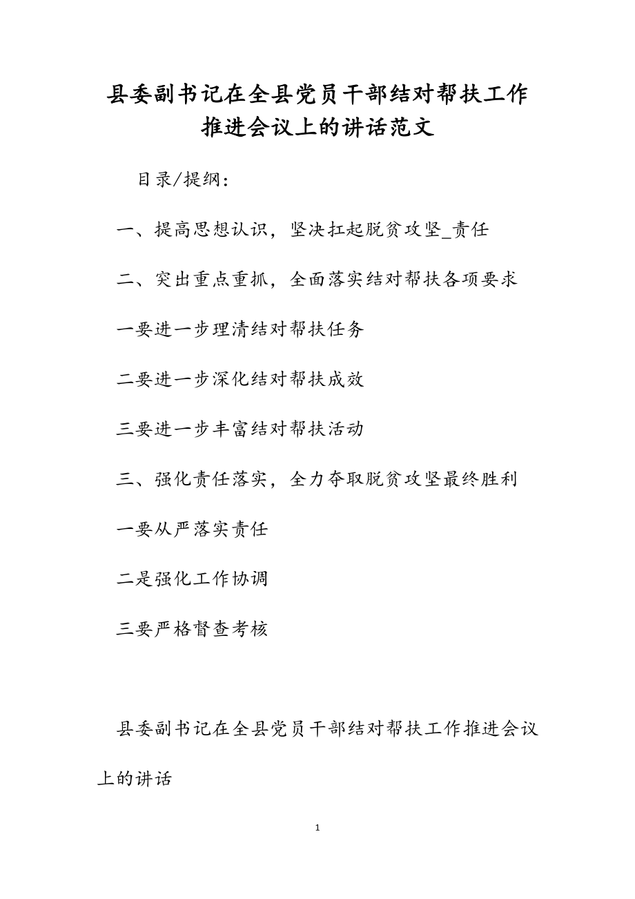 2023年县委副书记在全县党员干部结对帮扶工作推进会议上的讲话.docx_第1页