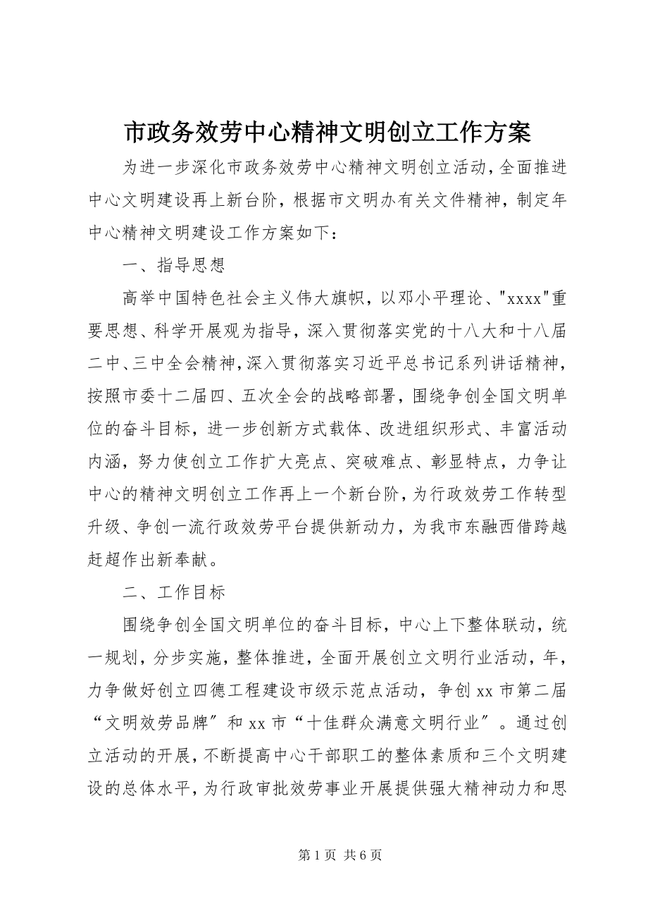 2023年市政务服务中心精神文明创建工作计划.docx_第1页