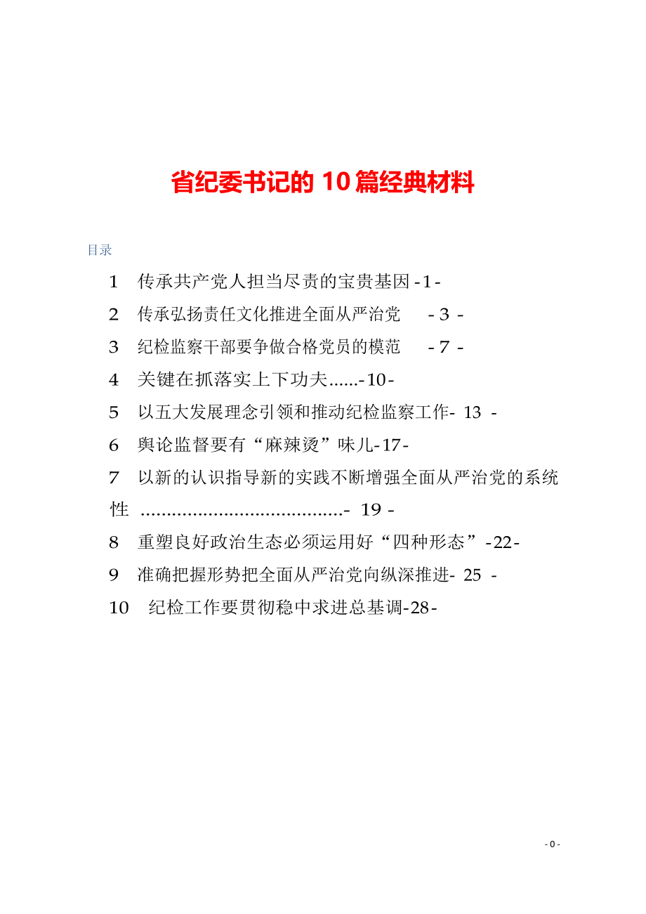 省纪委书记的10篇经典材料.docx_第1页