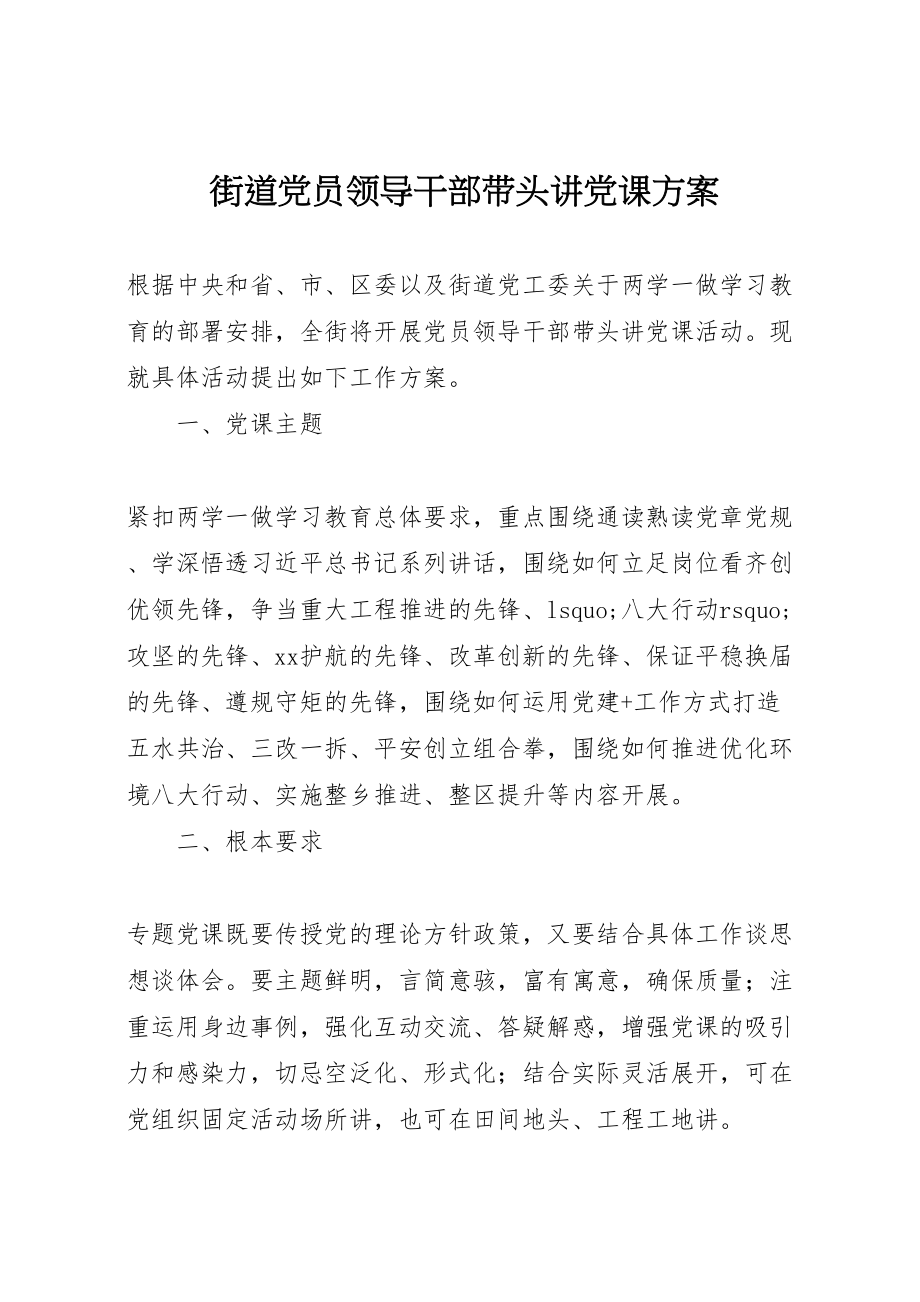 2023年街道党员领导干部带头讲党课方案.doc_第1页