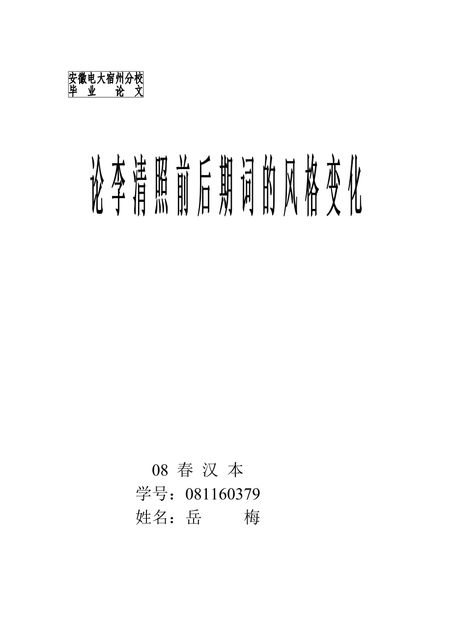 2023年论李清照前后期词的风格变化.doc_第1页