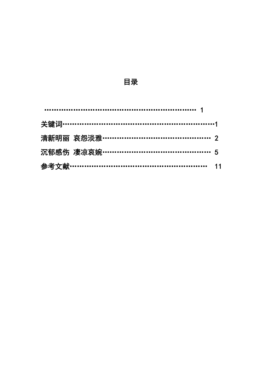 2023年论李清照前后期词的风格变化.doc_第2页