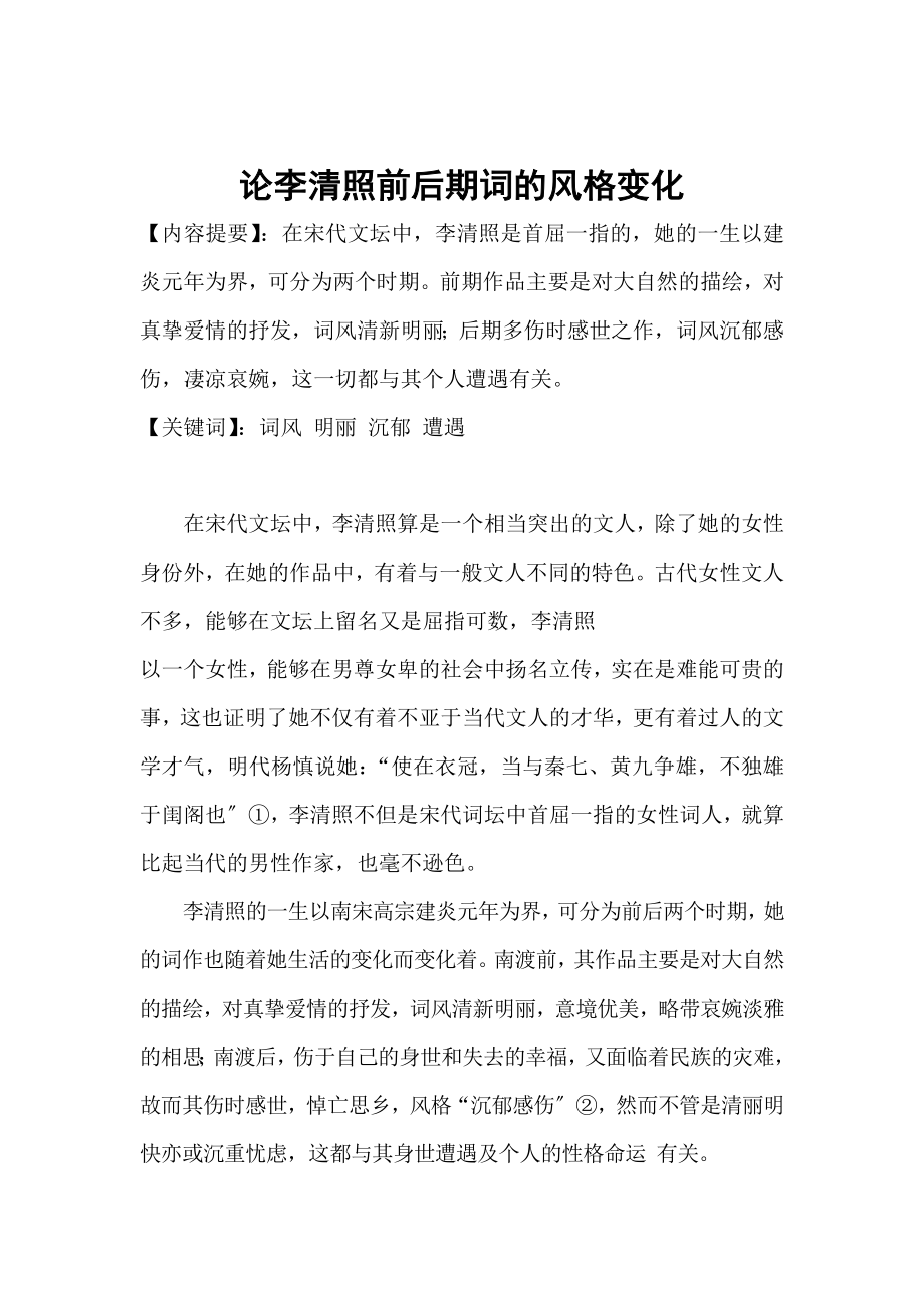 2023年论李清照前后期词的风格变化.doc_第3页