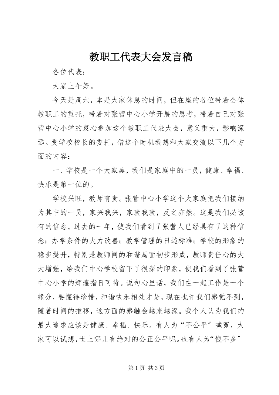 2023年教职工代表大会发言稿.docx_第1页