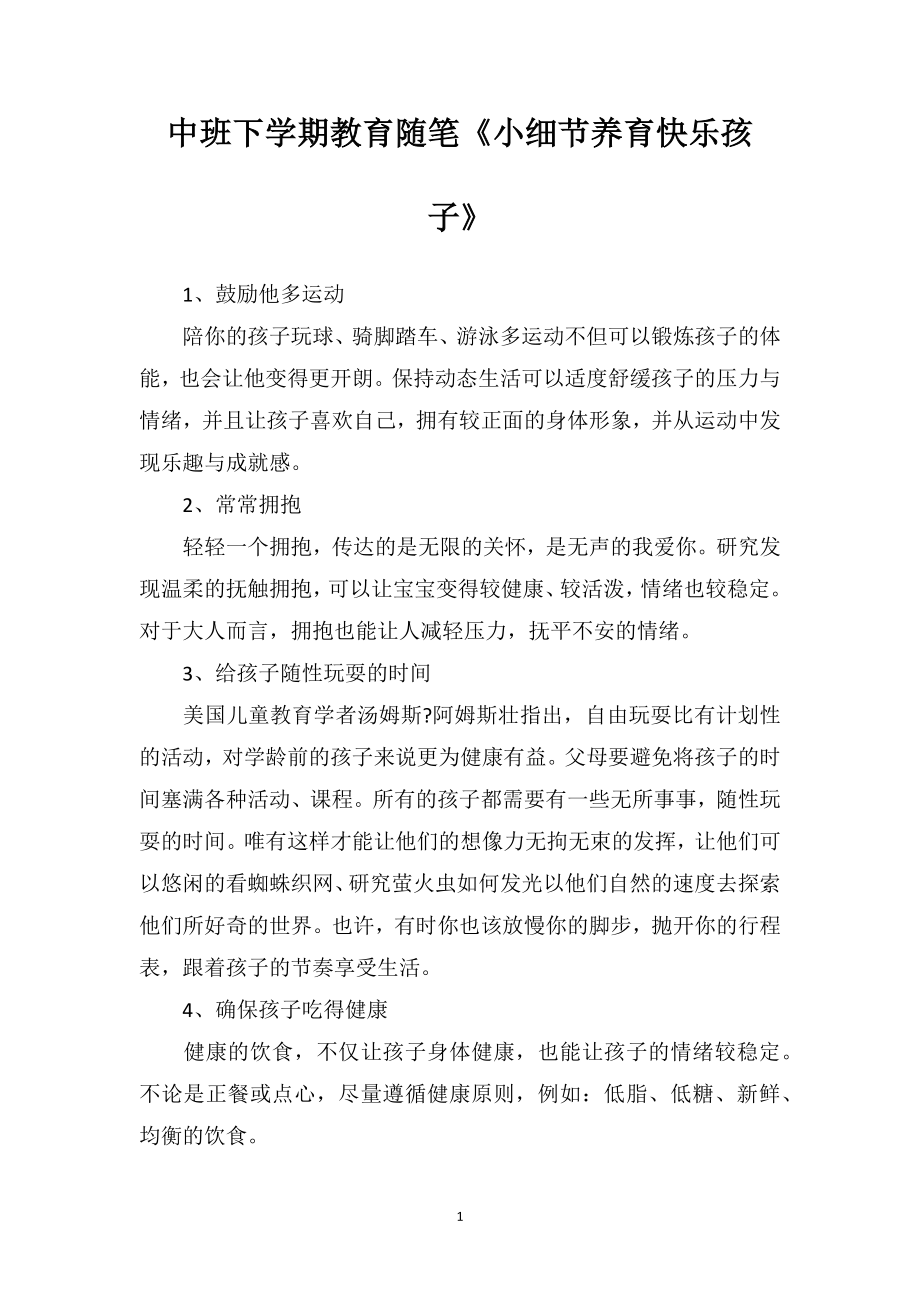 中班下学期教育随笔《小细节养育快乐孩子》.doc_第1页