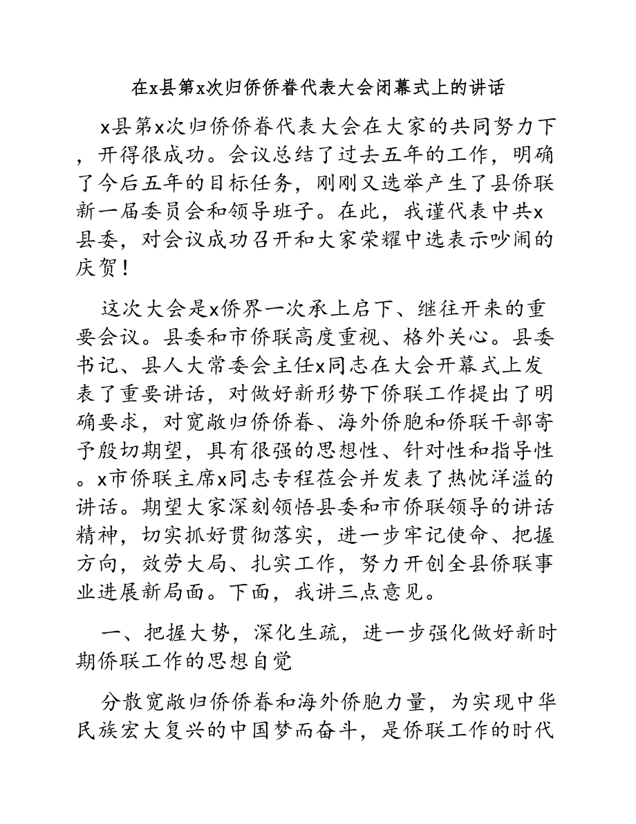 在2023年X县第X次归侨侨眷代表大会闭幕式上的讲话.docx_第1页