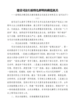 2篇工作经验模范机关建设推进会交流发言材料范文2篇省级机关省司法厅民政厅典型经验材料总结汇报报告参考.doc