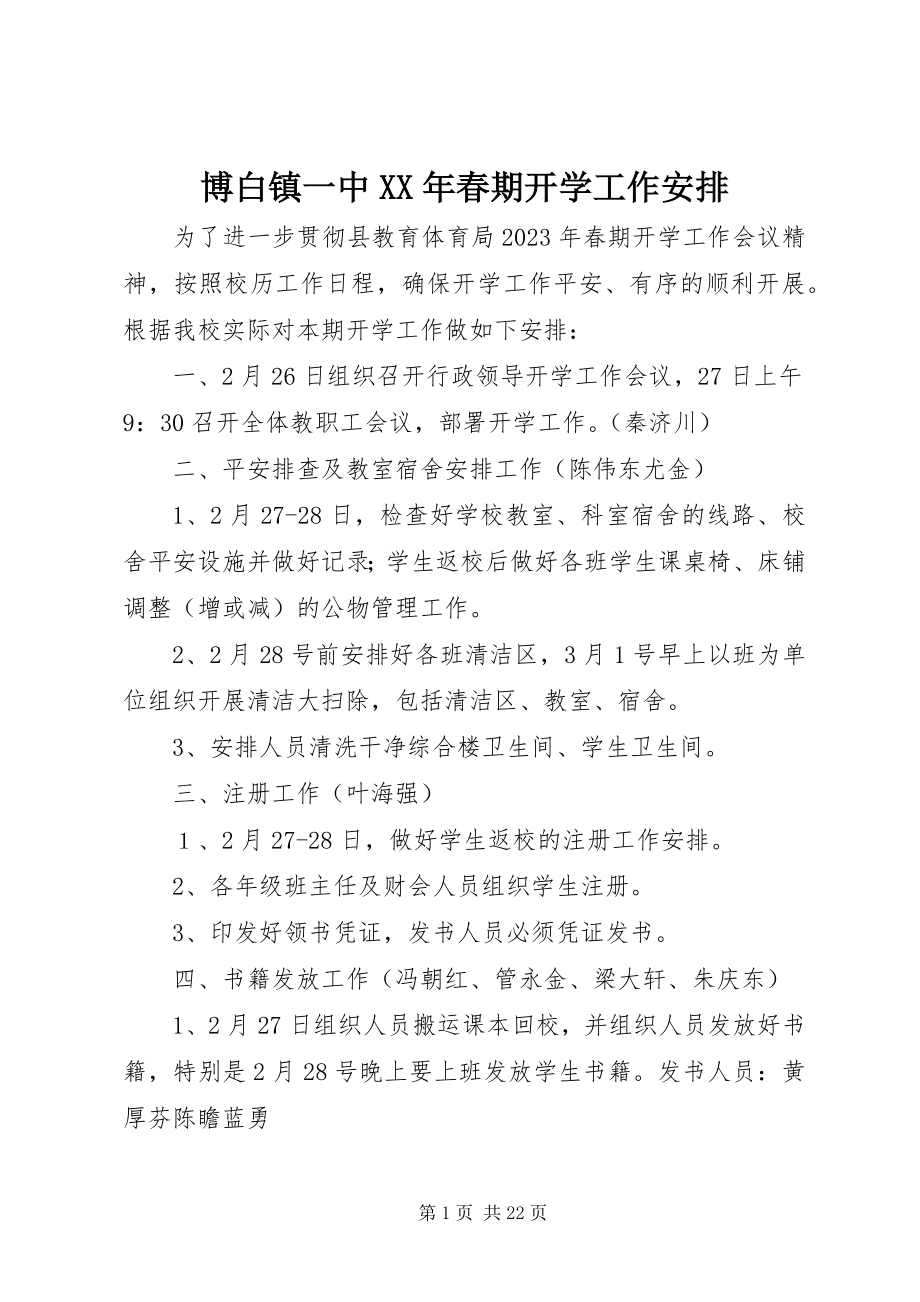 2023年博白镇一中春期开学工作安排新编.docx_第1页