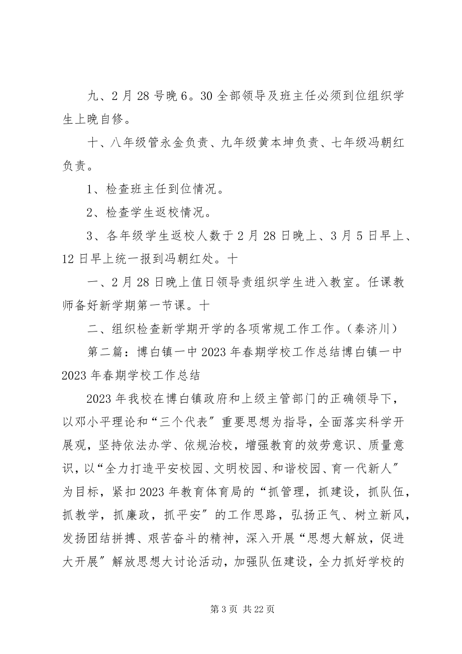 2023年博白镇一中春期开学工作安排新编.docx_第3页