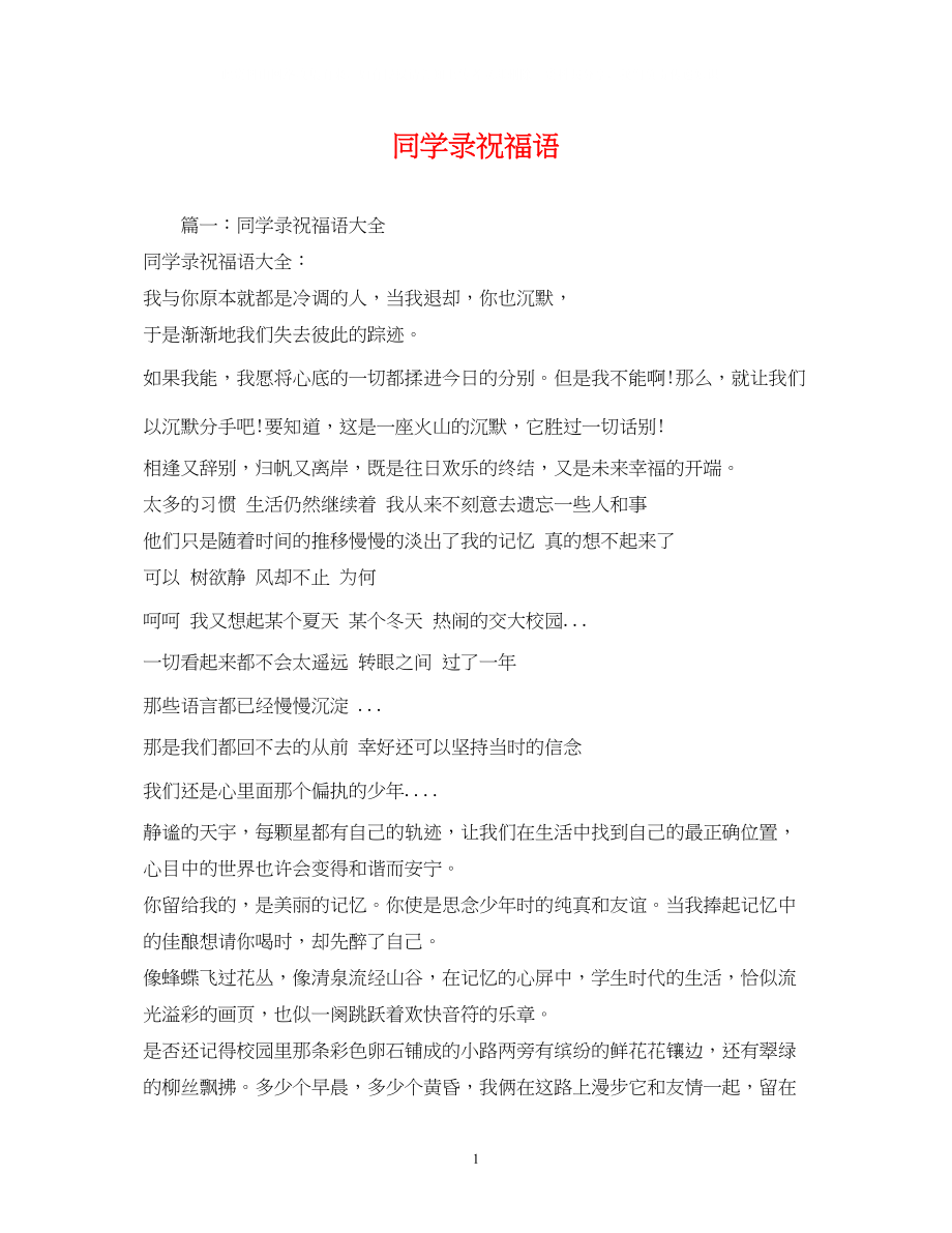 2023年同学录祝福语.docx_第1页