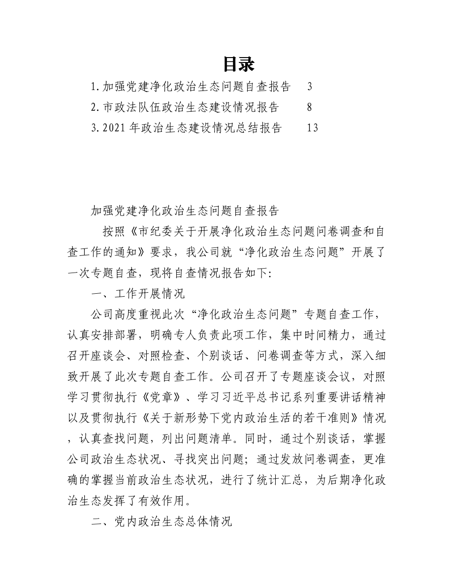 政治生态建设情况报告（3篇）.docx_第1页