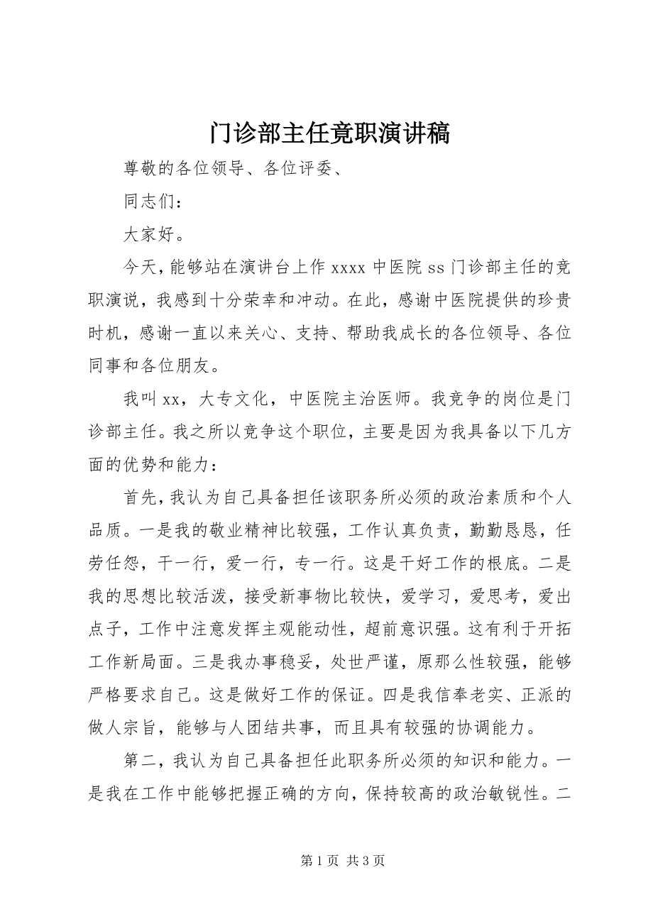 2023年门诊部主任竟职演讲稿.docx_第1页