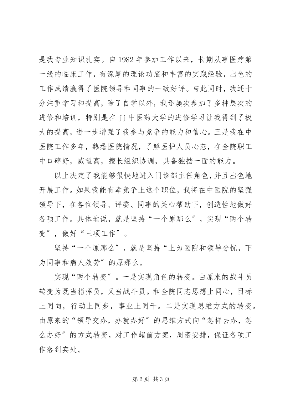 2023年门诊部主任竟职演讲稿.docx_第2页