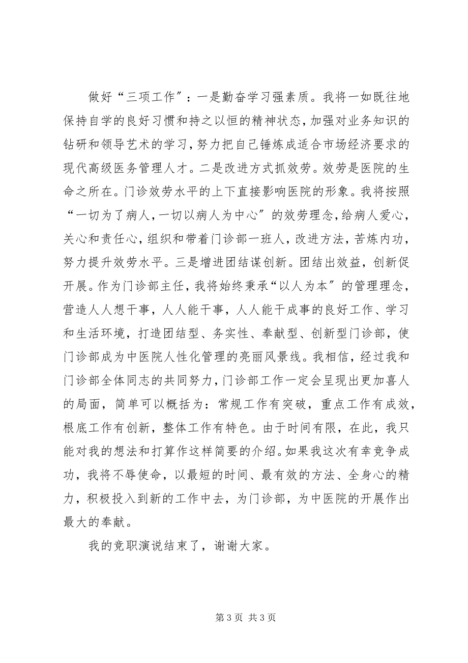 2023年门诊部主任竟职演讲稿.docx_第3页