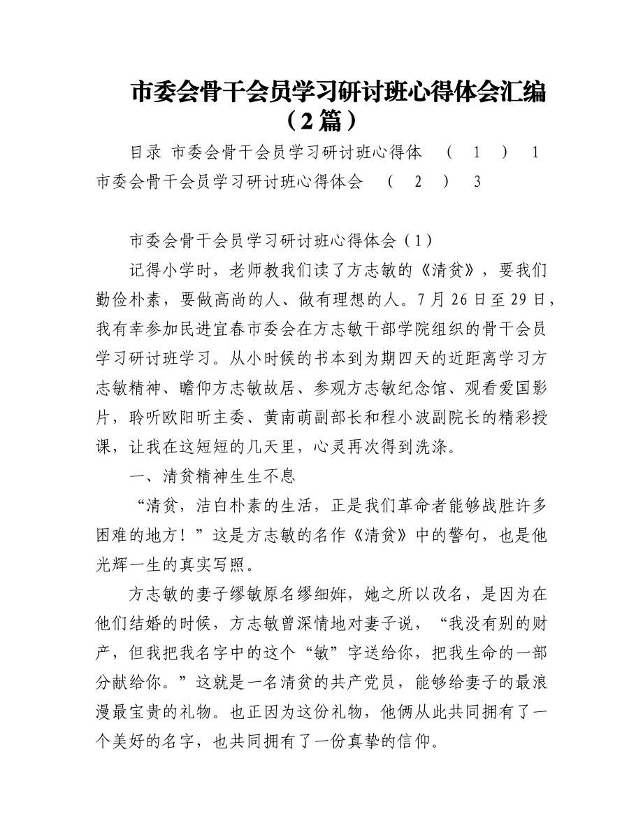 市委会骨干会员学习研讨班心得体会汇编（2篇）.docx_第1页