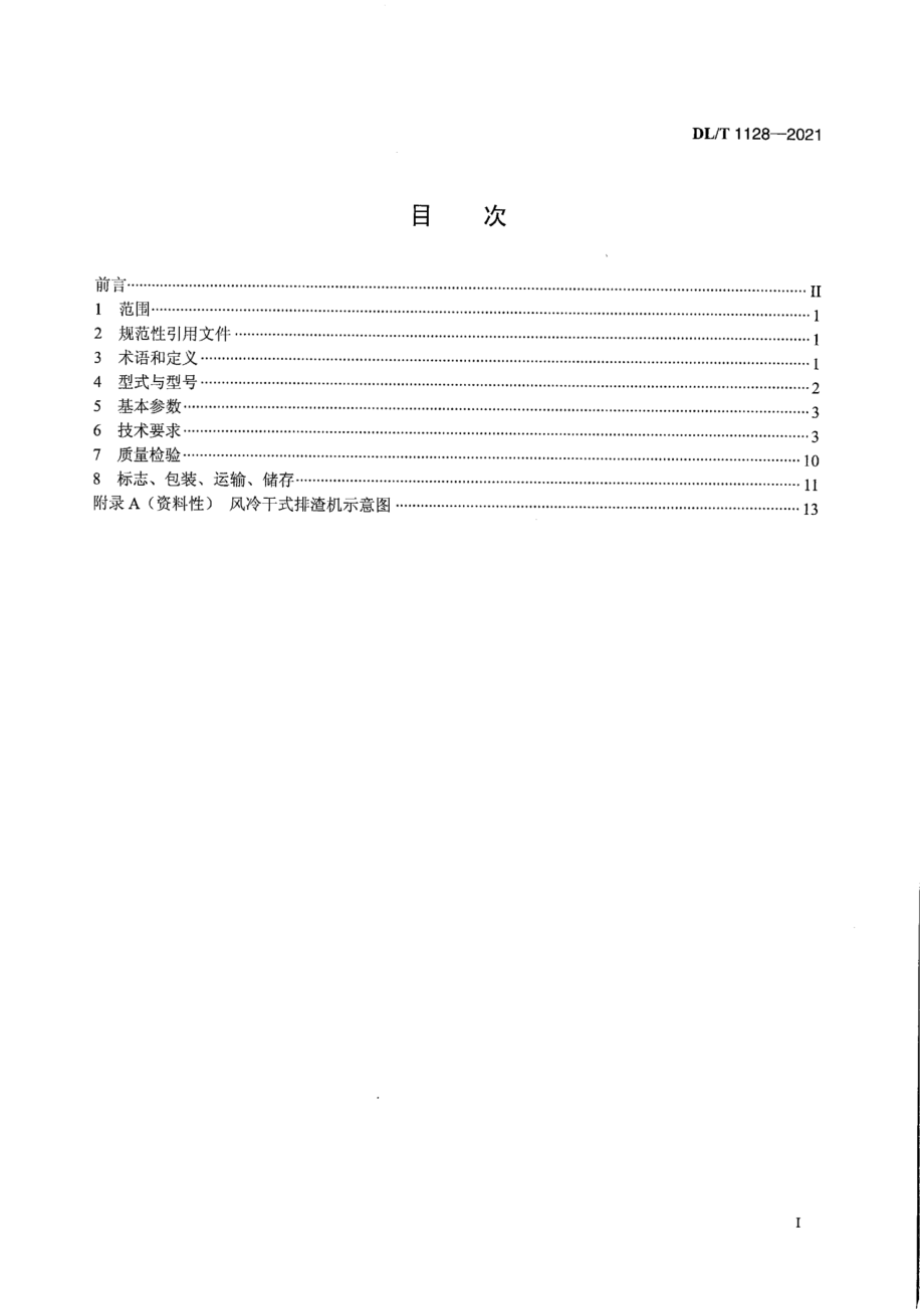 DL∕T 1128-2021 风冷干式排渣机.pdf_第2页