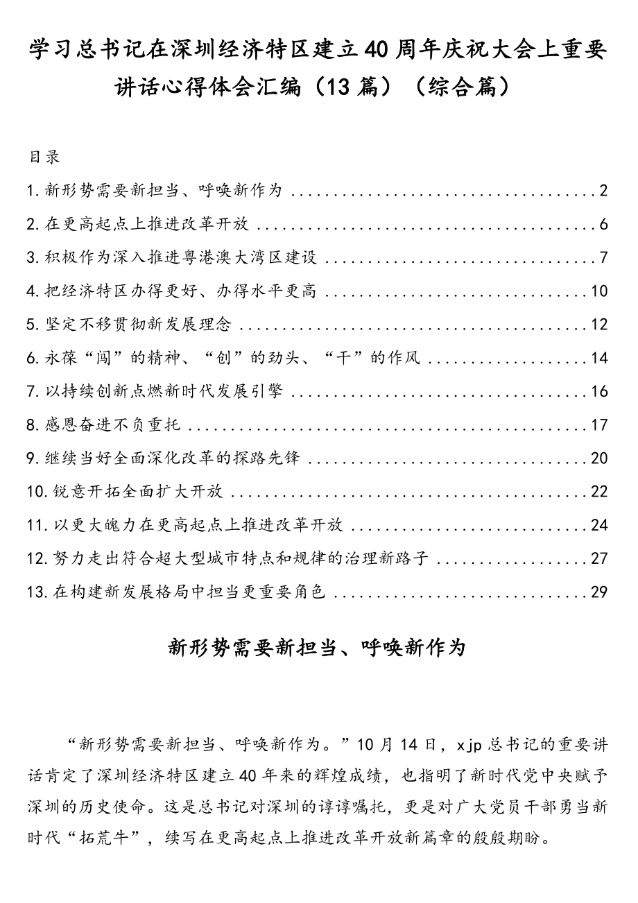 学习总书记在深圳经济特区建立40周年庆祝大会上重要讲话心得体会汇编（13篇）（综合篇）.doc_第1页