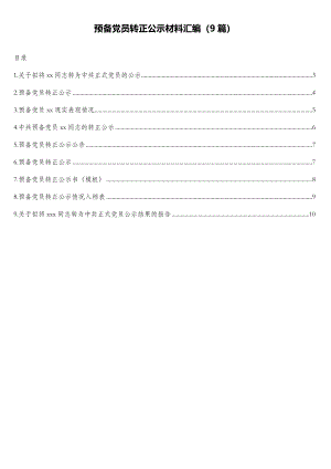 公文材料：预备党员转正公示材料汇编（9篇）.doc