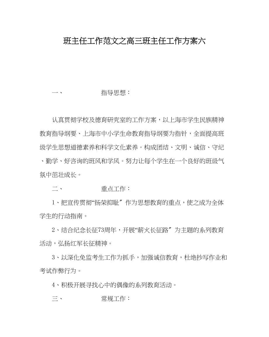 2023年班主任工作高三班主任工作计划六.docx_第1页