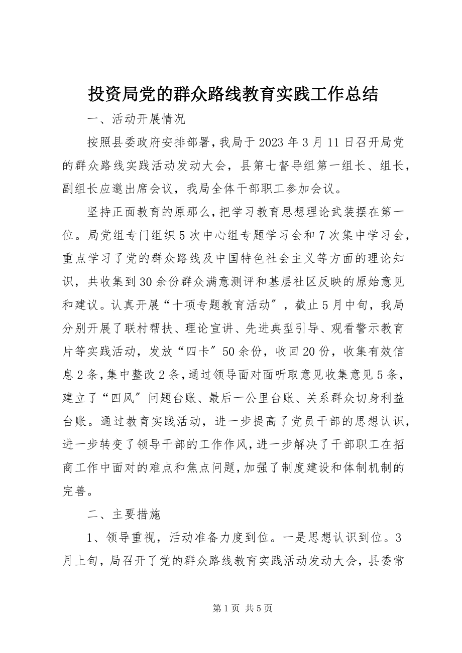 2023年投资局党的群众路线教育实践工作总结.docx_第1页