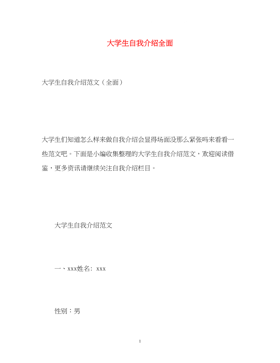 2023年大学生自我介绍全面.docx_第1页