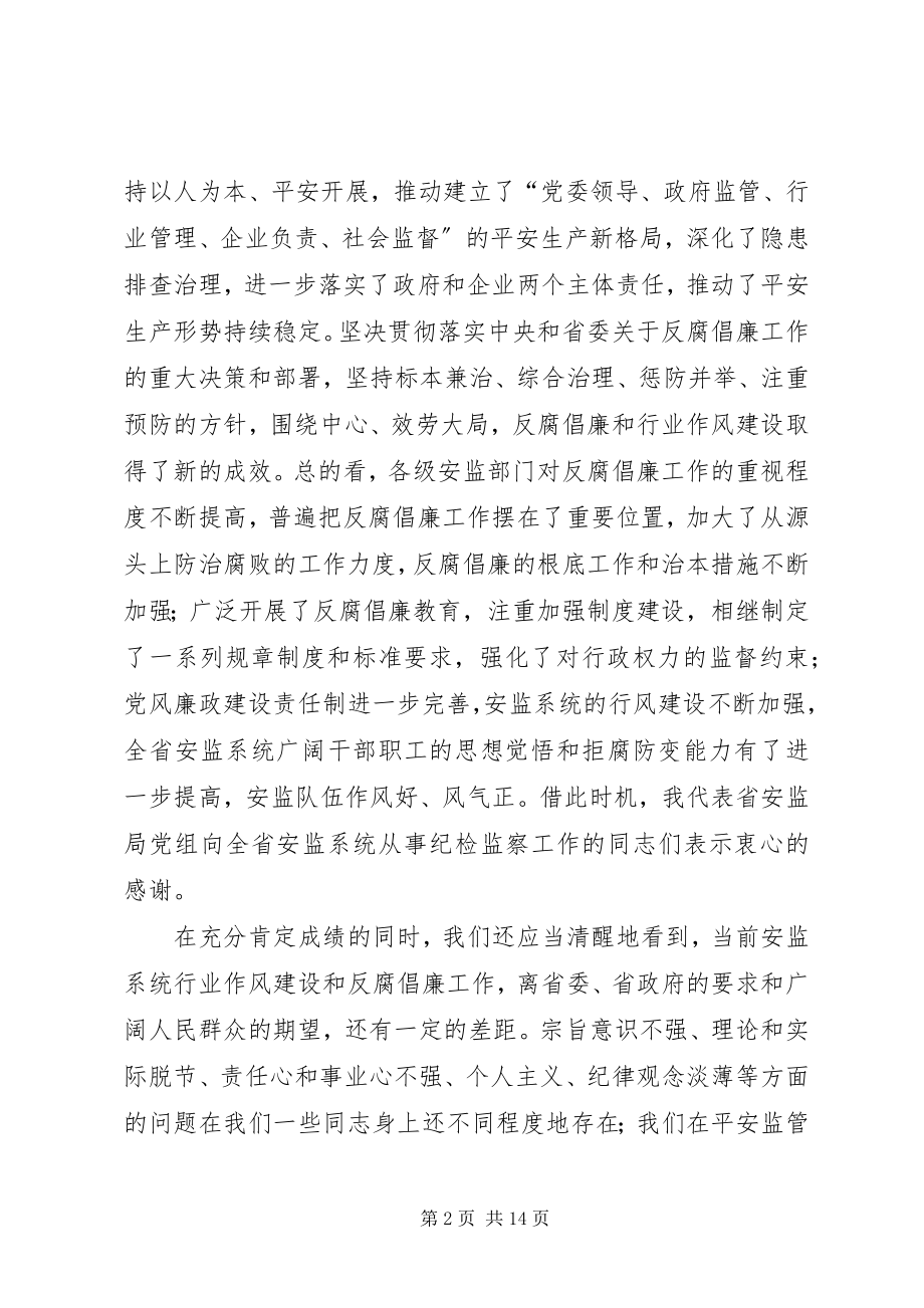 2023年安监系统反腐倡廉工作会议上的致辞新编.docx_第2页