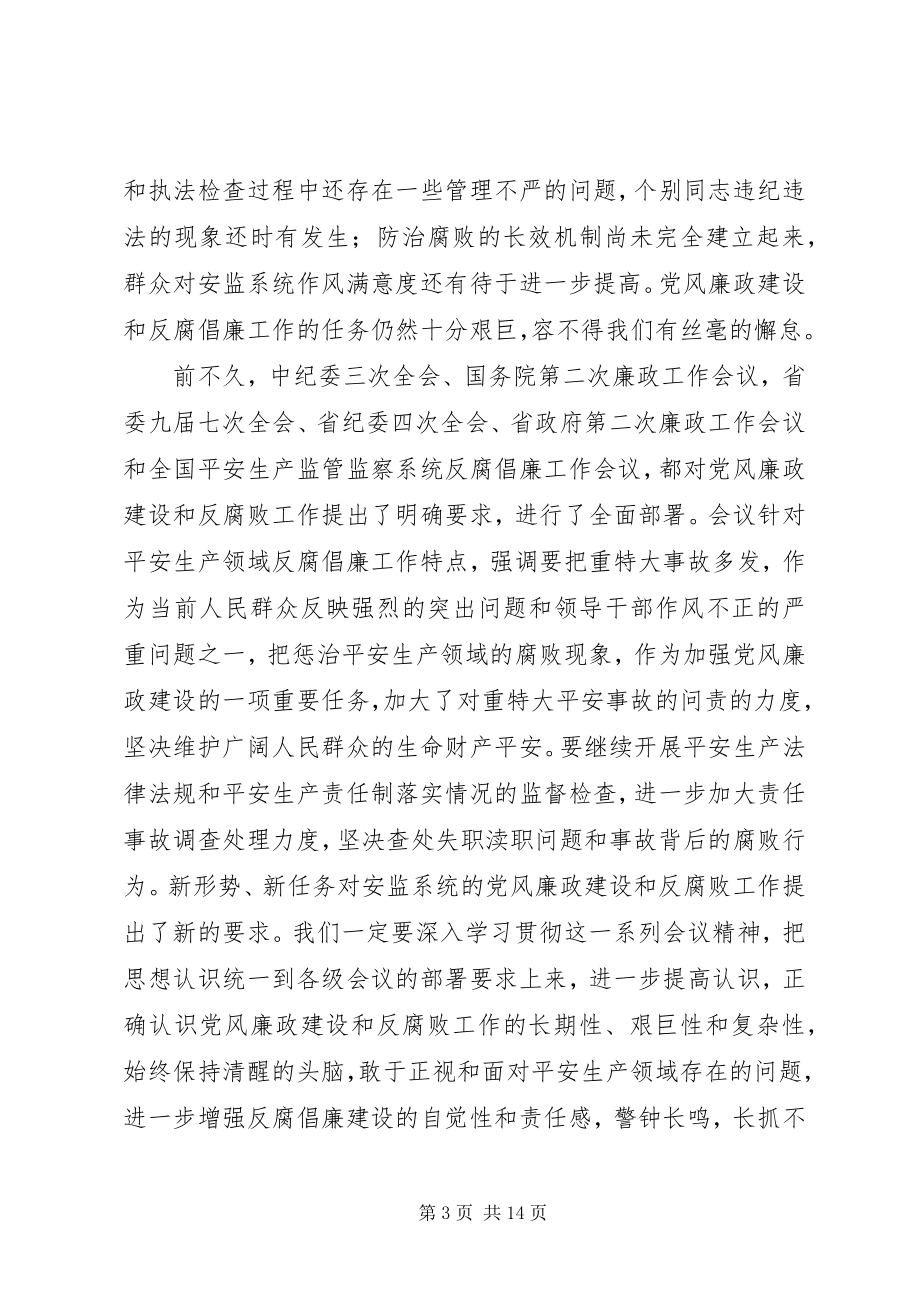 2023年安监系统反腐倡廉工作会议上的致辞新编.docx_第3页