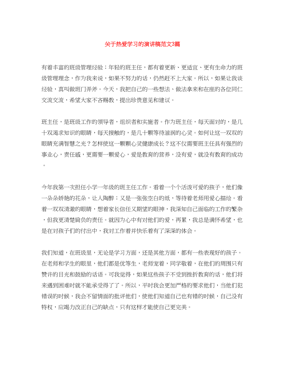 2023年热爱学习的演讲稿范文3篇.docx_第1页