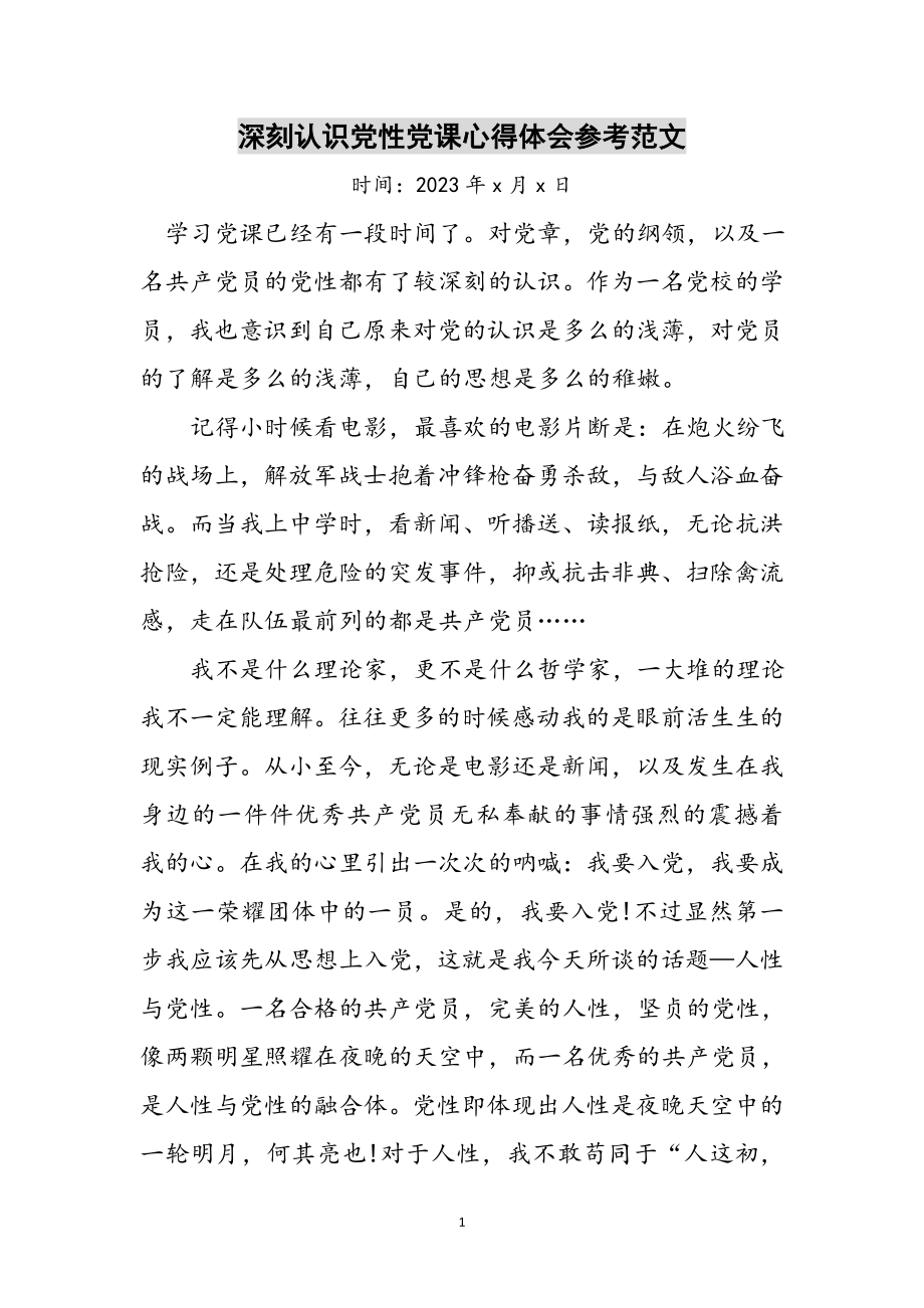 2023年深刻认识党性党课心得体会参考范文.doc_第1页