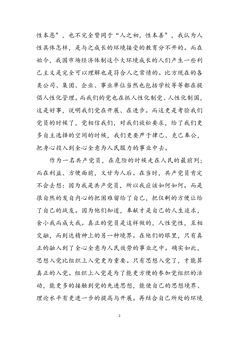 2023年深刻认识党性党课心得体会参考范文.doc_第2页