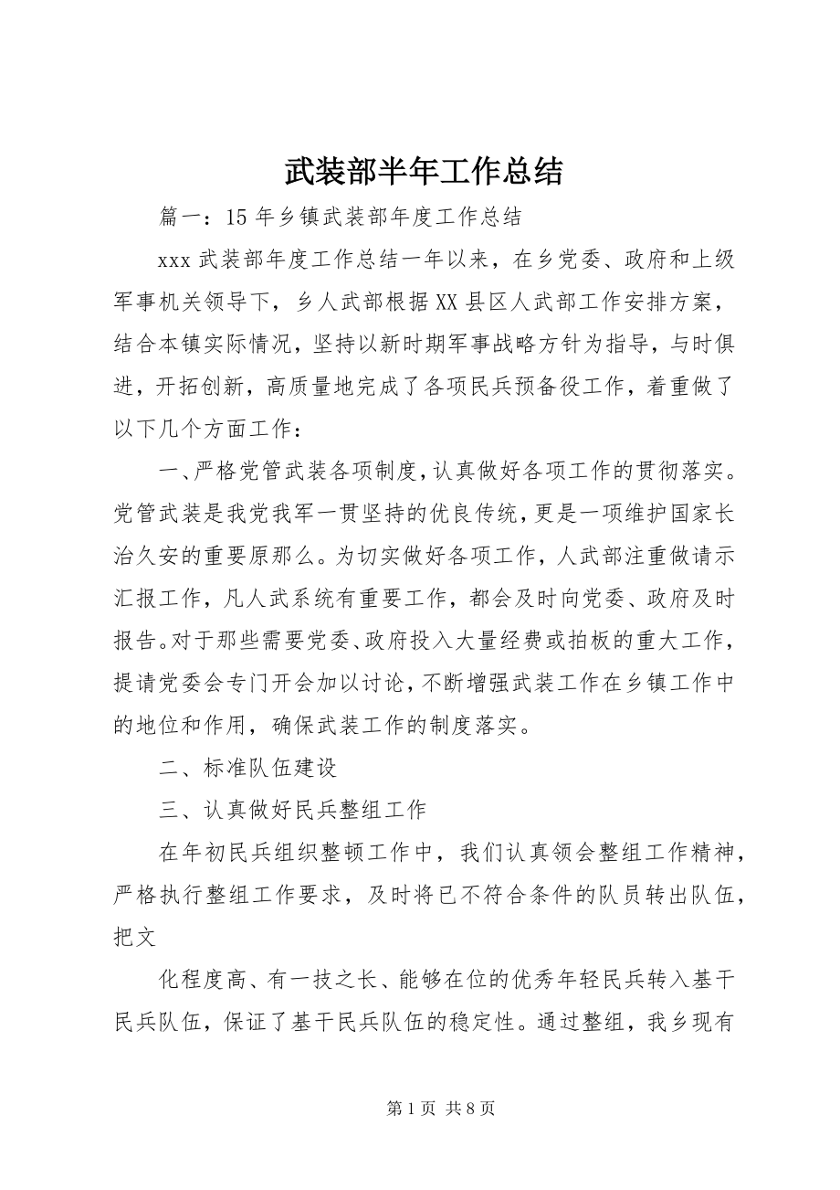 2023年武装部半年工作总结.docx_第1页