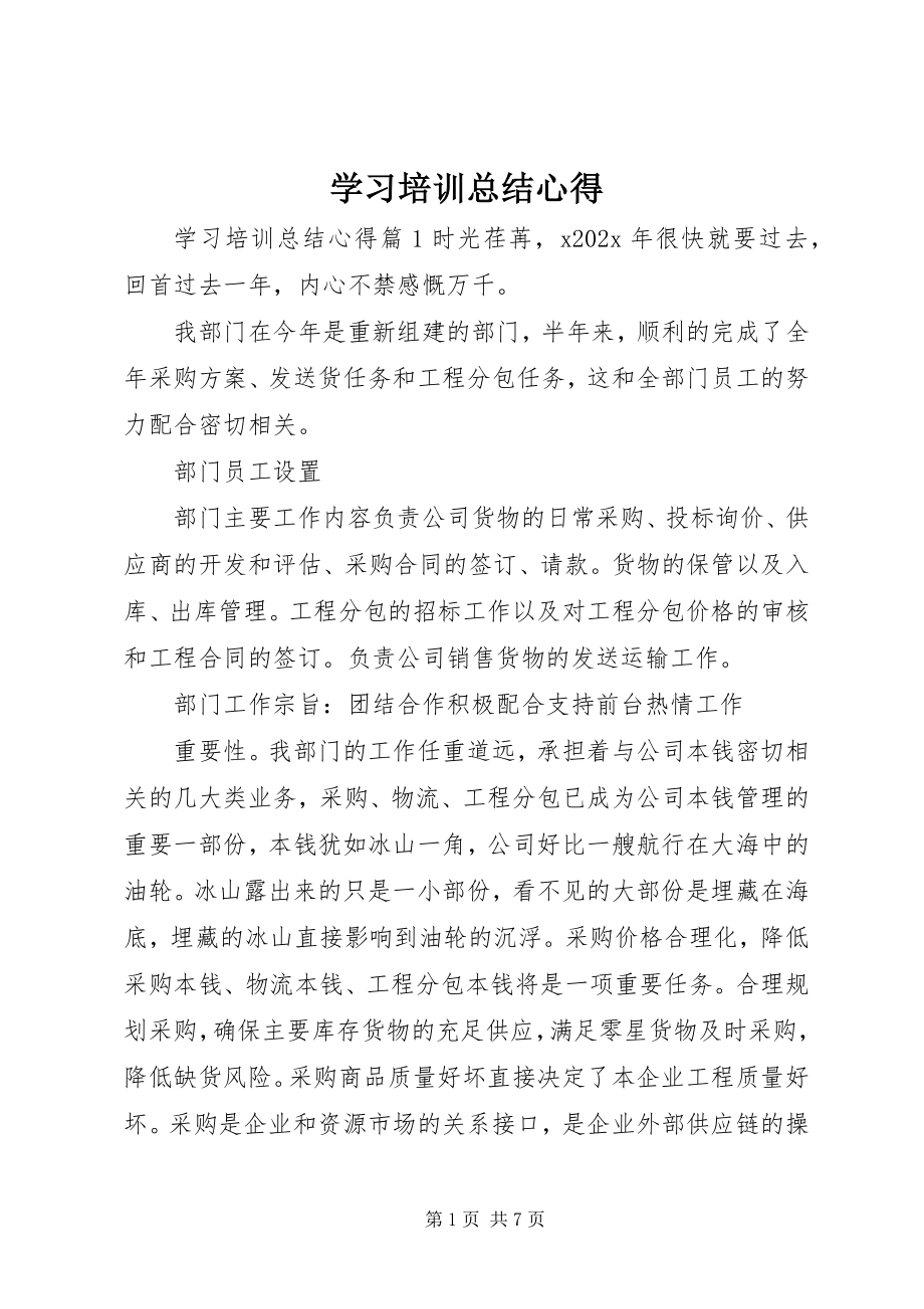 2023年学习培训总结心得.docx_第1页