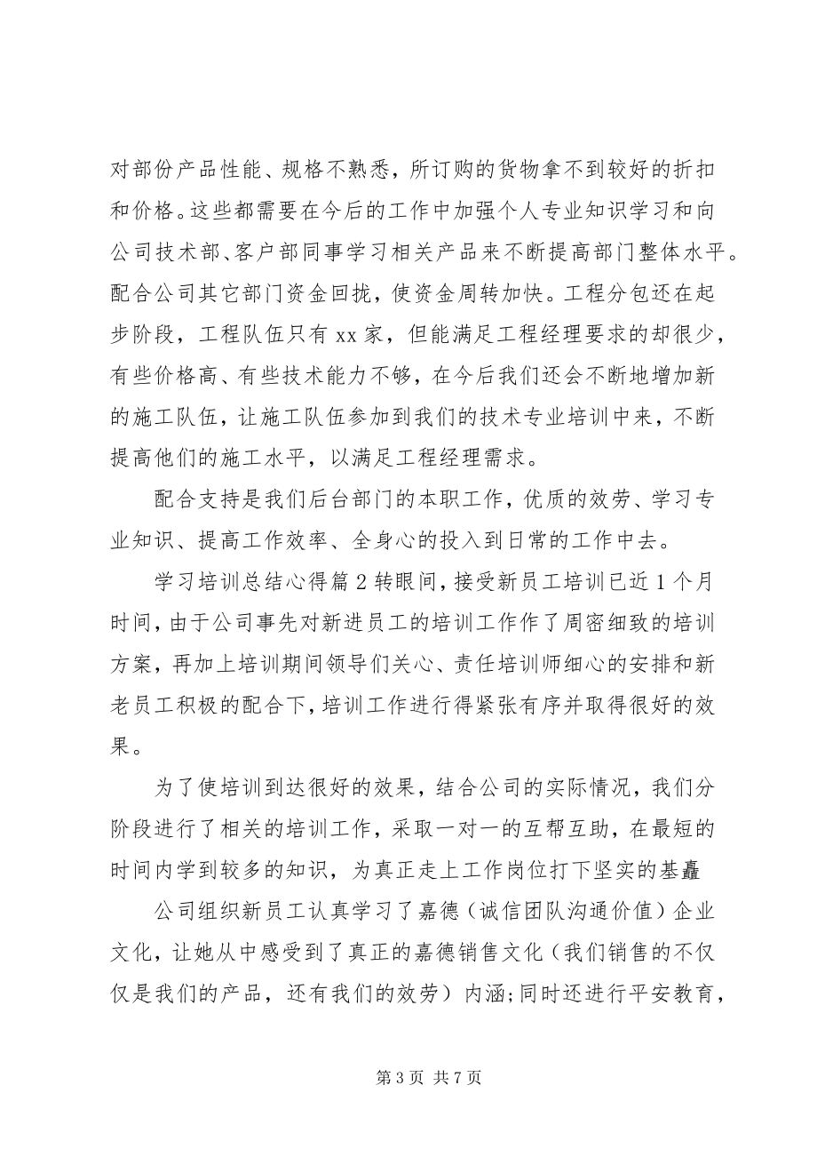 2023年学习培训总结心得.docx_第3页