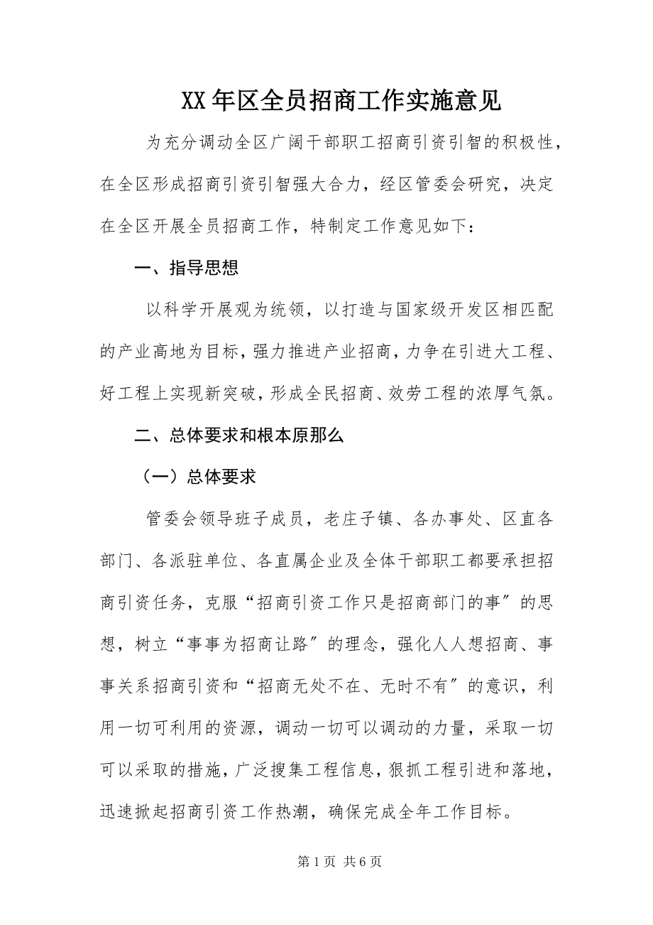 2023年区全员招商工作实施意见新编.docx_第1页