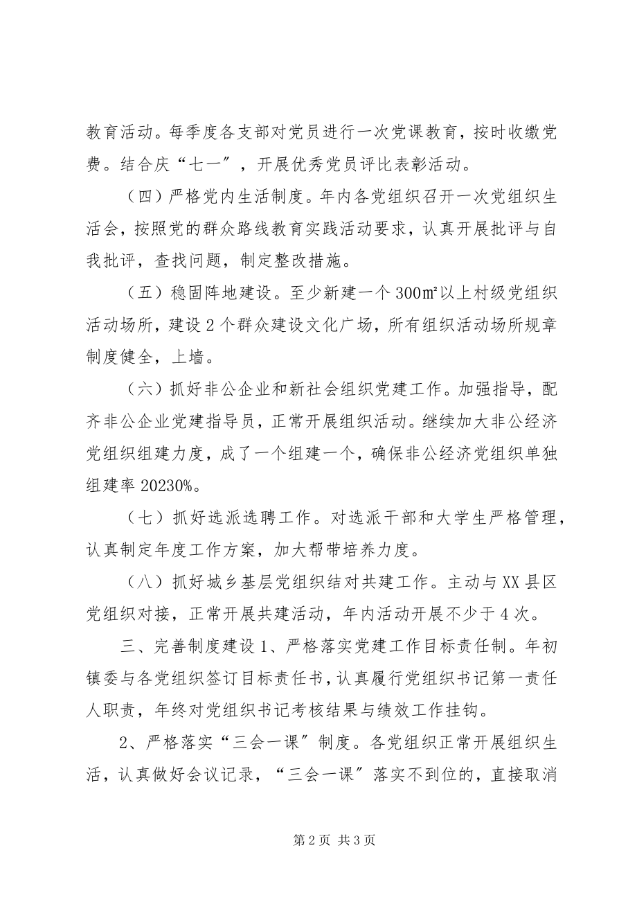 2023年乡镇年度党的基层组织建设工作计划.docx_第2页