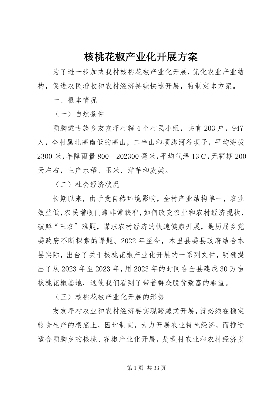 2023年核桃花椒产业化发展计划.docx_第1页