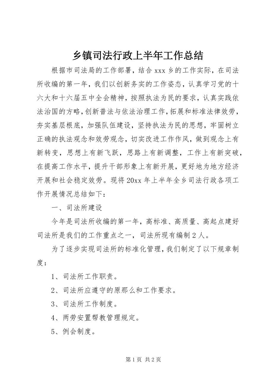 2023年乡镇司法行政上半年工作总结.docx_第1页