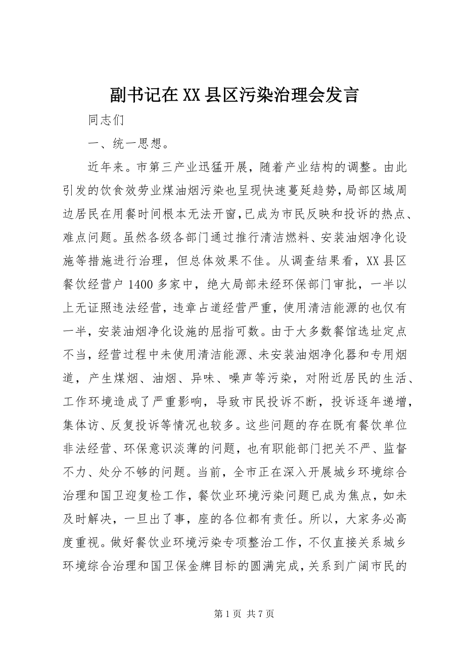 2023年副书记在XX县区污染治理会讲话.docx_第1页