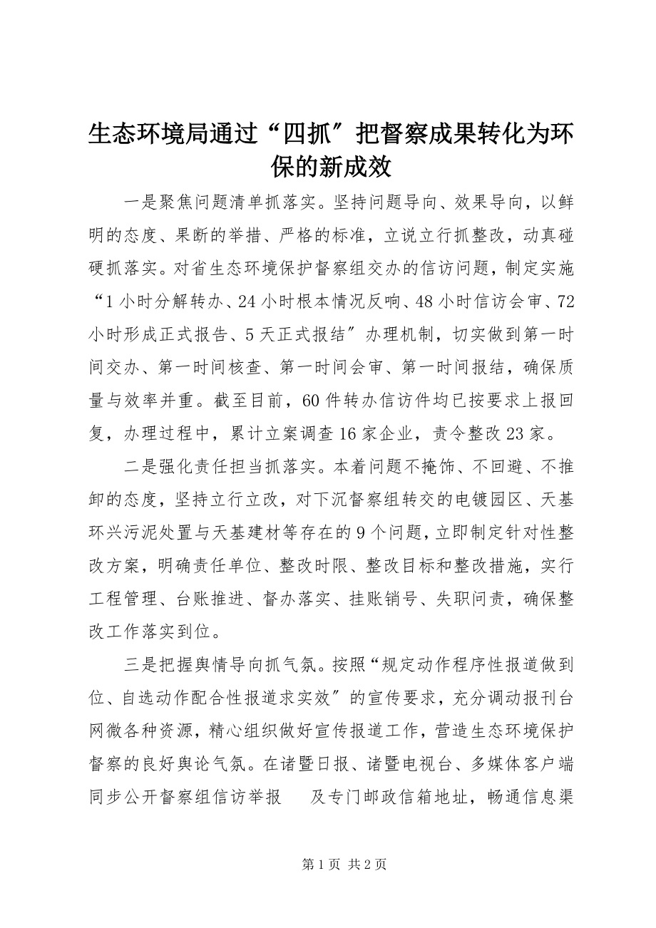 2023年生态环境局通过“四抓”把督察成果转化为环保的新成效.docx_第1页