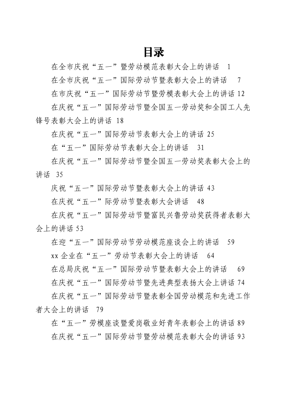 在五一国际劳动节表彰大会上的讲话汇编16篇.docx_第1页