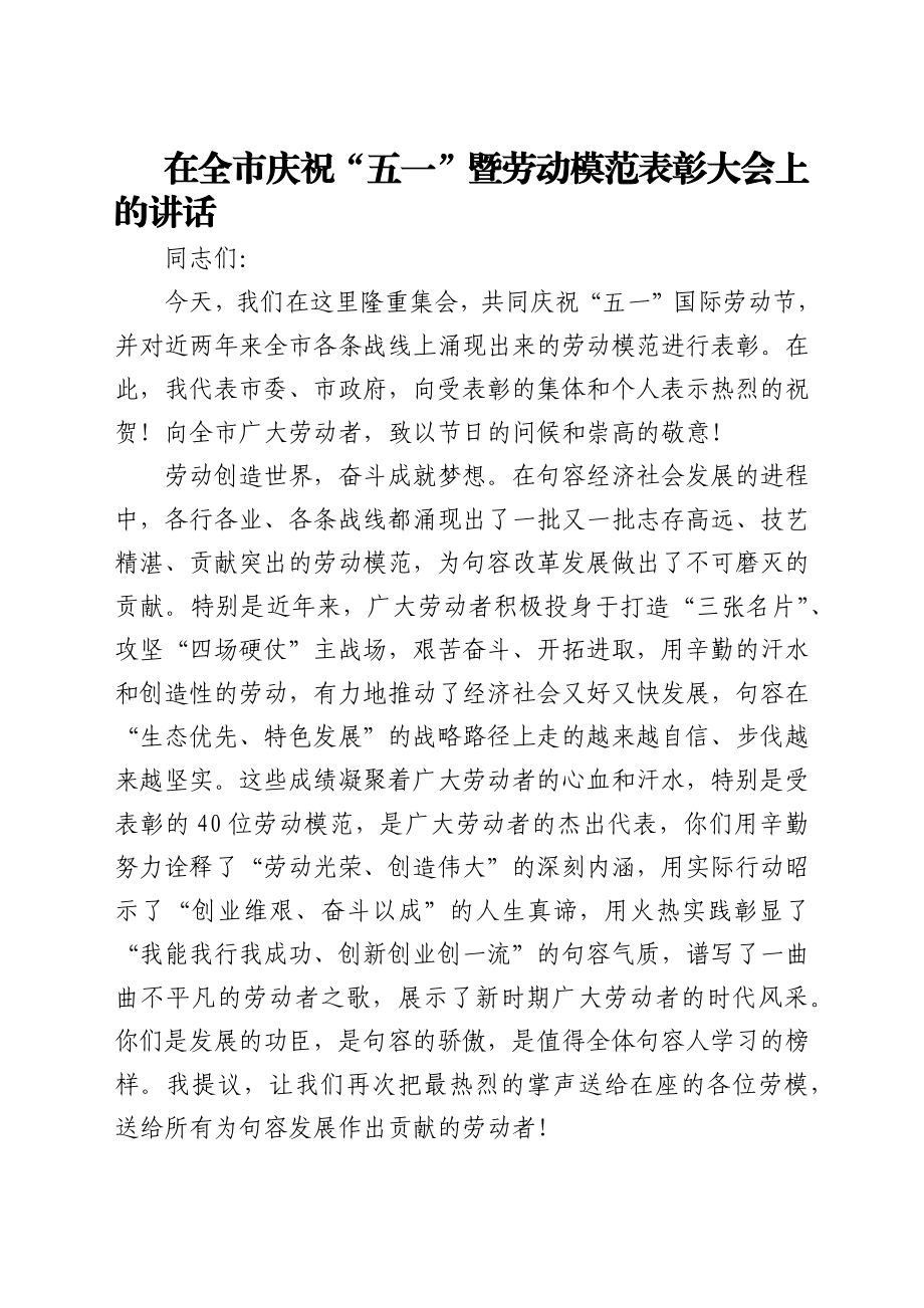 在五一国际劳动节表彰大会上的讲话汇编16篇.docx_第2页