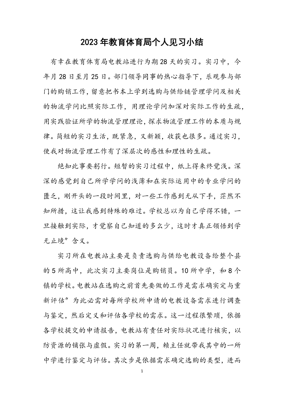 2023年教育局个人见习小结.docx_第1页