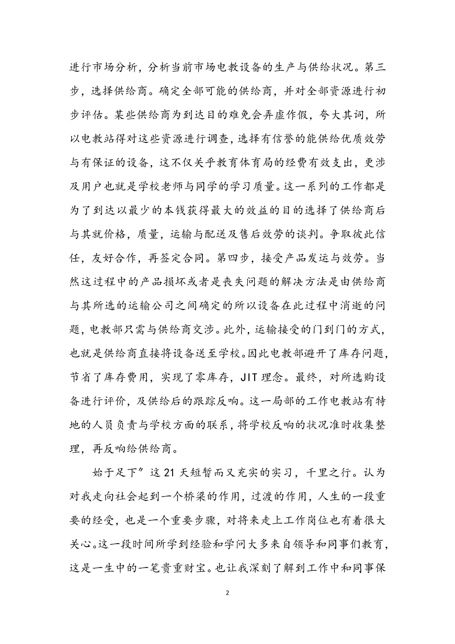 2023年教育局个人见习小结.docx_第2页