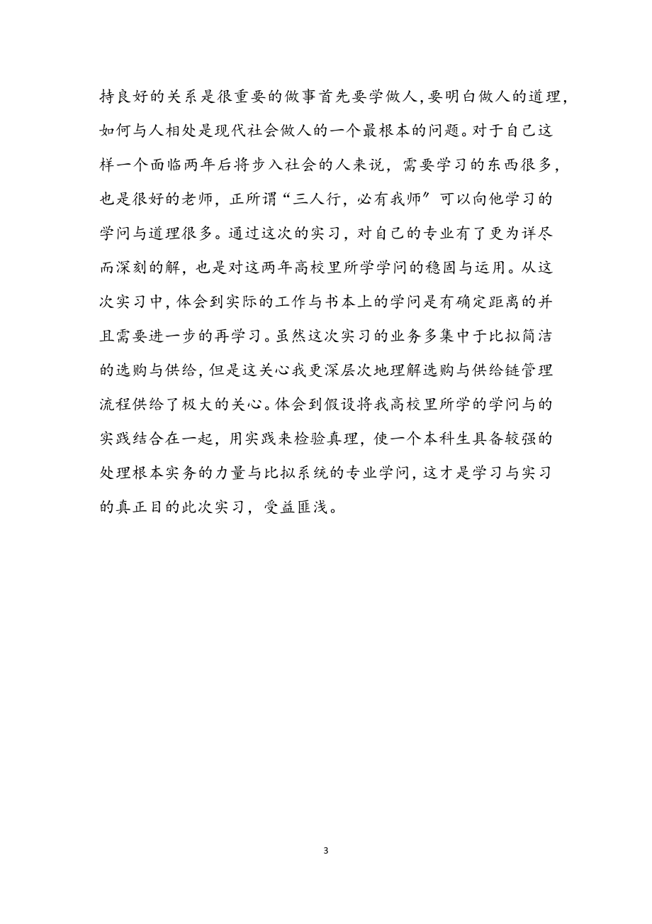 2023年教育局个人见习小结.docx_第3页