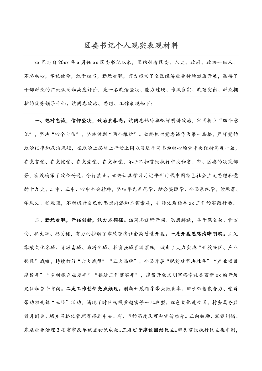 2023年区委书记个人现实表现材料.docx_第1页