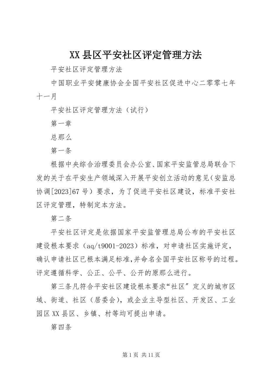 2023年XX县区安全社区评定管理办法新编.docx_第1页