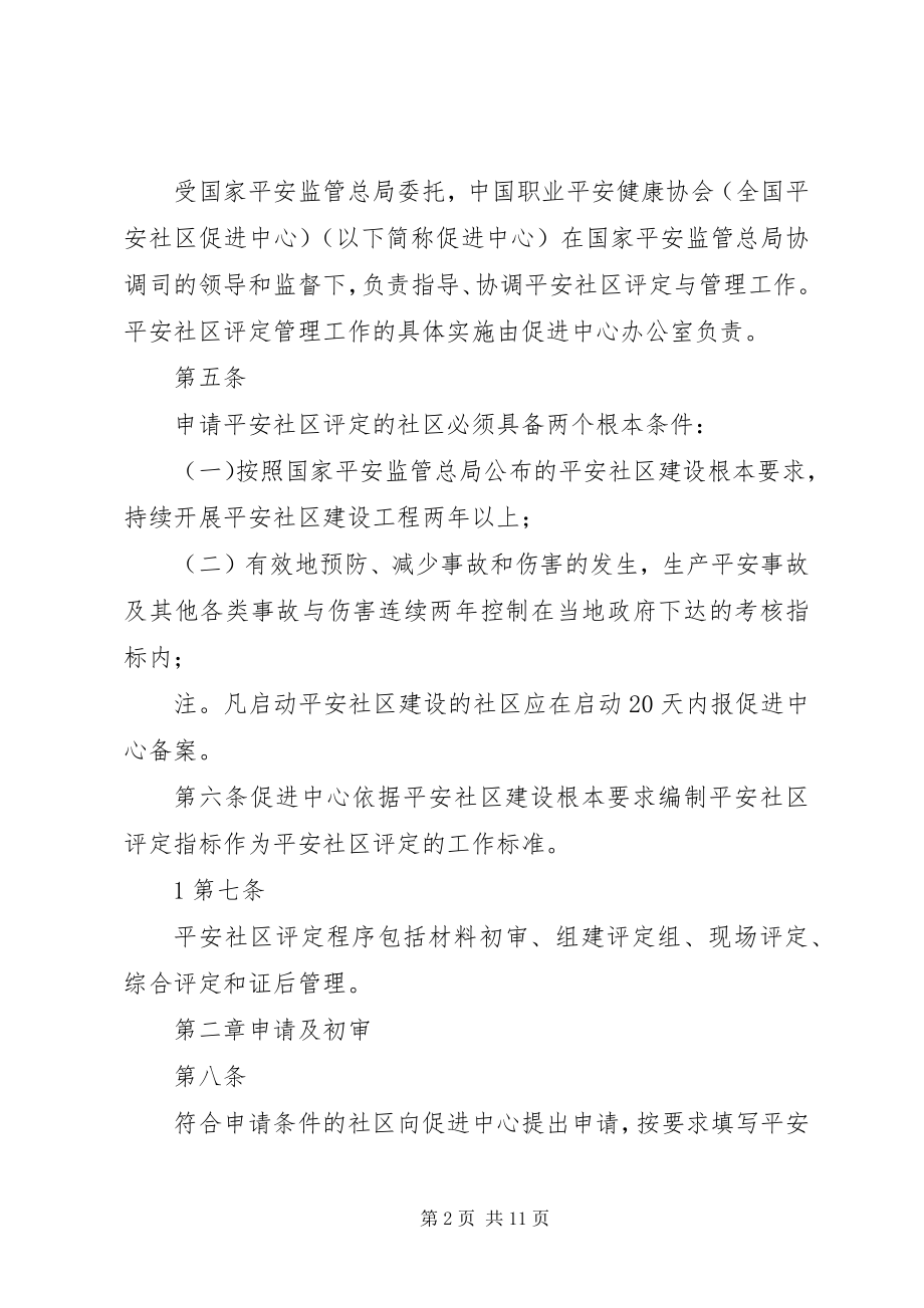 2023年XX县区安全社区评定管理办法新编.docx_第2页