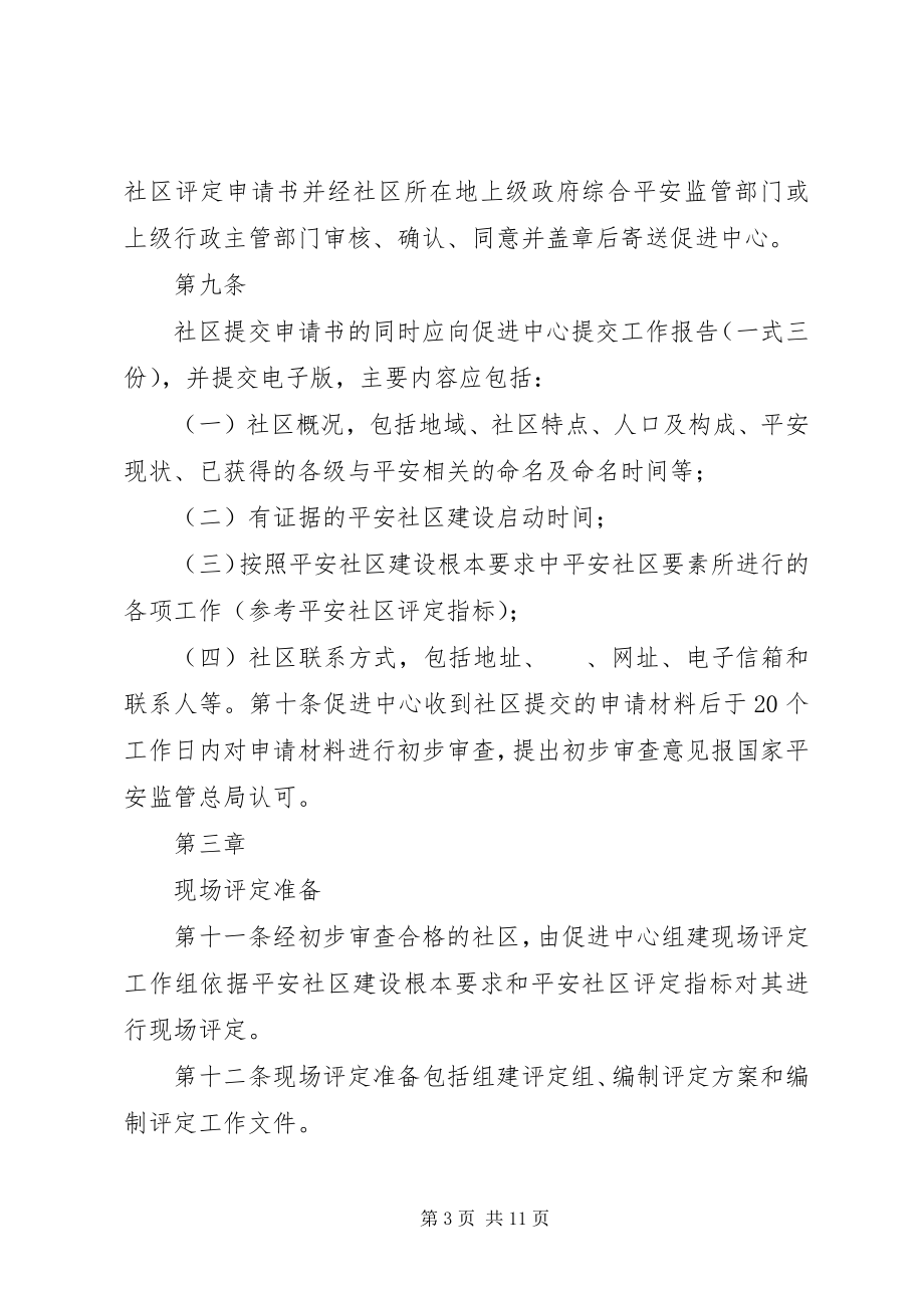 2023年XX县区安全社区评定管理办法新编.docx_第3页