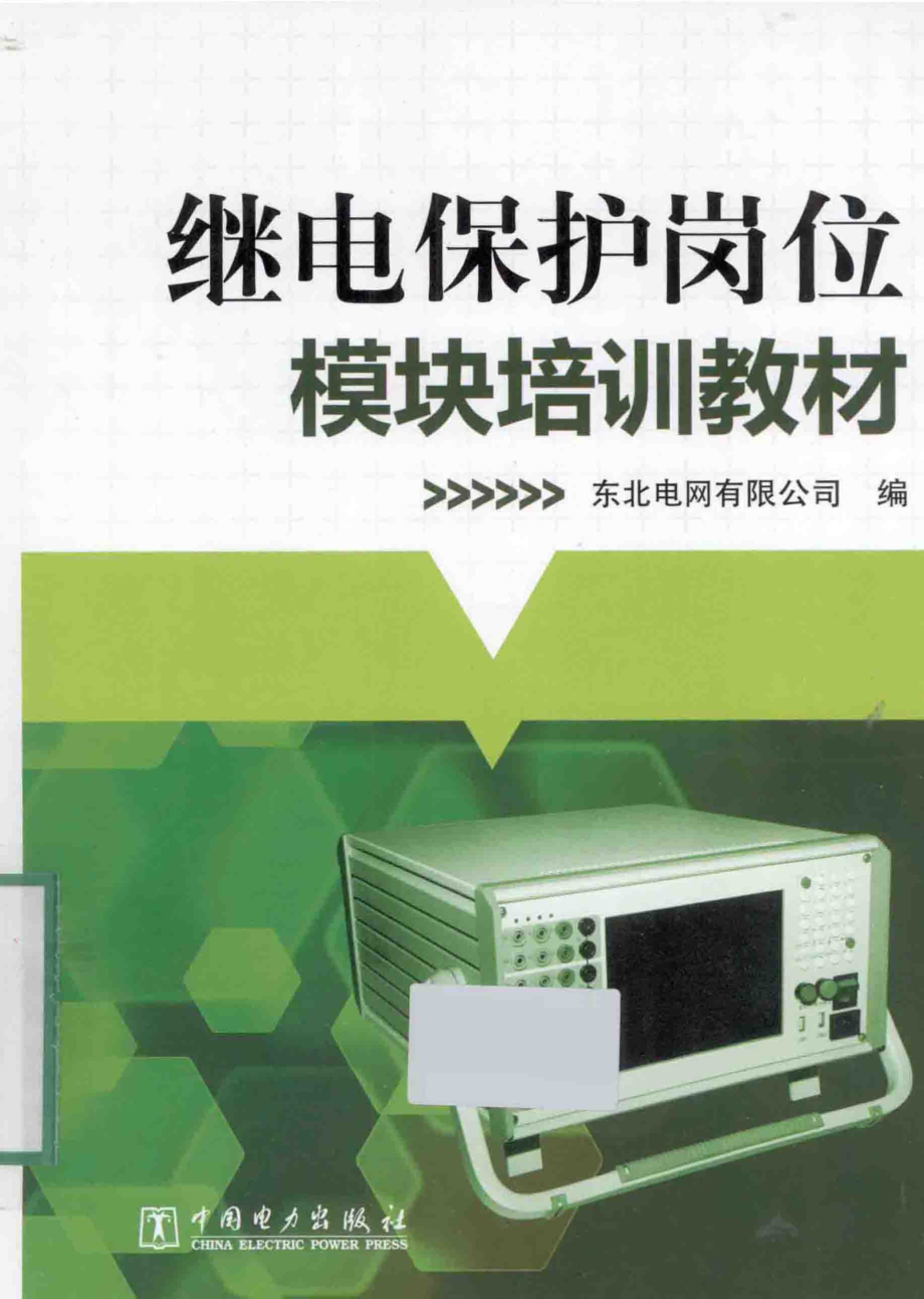 继电保护岗位模块培训教材 [本社 编] 2012年.pdf_第1页